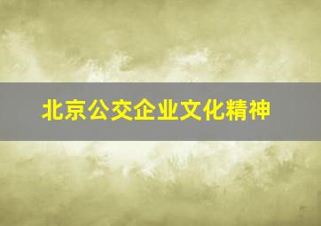 北京公交企业文化精神