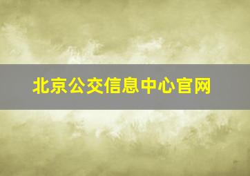 北京公交信息中心官网