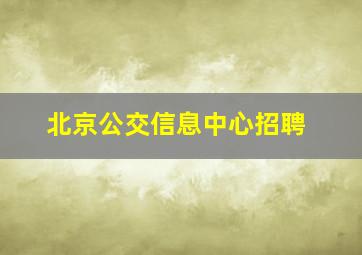 北京公交信息中心招聘