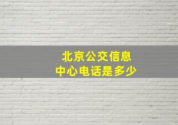 北京公交信息中心电话是多少