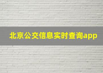 北京公交信息实时查询app