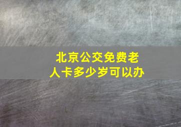 北京公交免费老人卡多少岁可以办