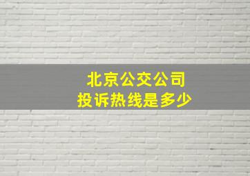 北京公交公司投诉热线是多少