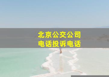 北京公交公司电话投诉电话