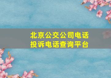 北京公交公司电话投诉电话查询平台