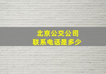 北京公交公司联系电话是多少