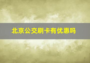 北京公交刷卡有优惠吗