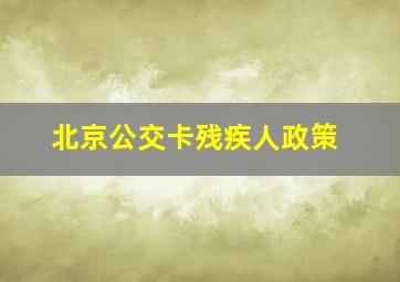 北京公交卡残疾人政策