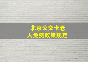 北京公交卡老人免费政策规定