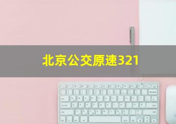 北京公交原速321