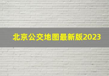 北京公交地图最新版2023