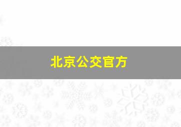 北京公交官方