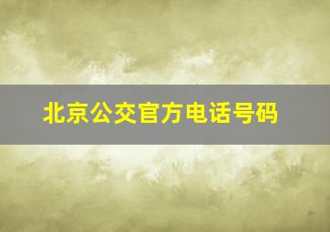 北京公交官方电话号码