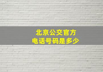 北京公交官方电话号码是多少