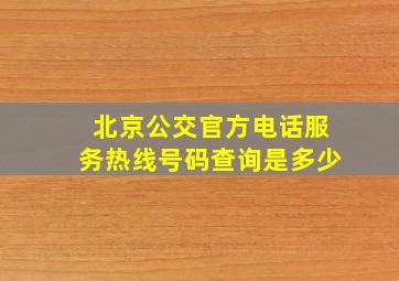 北京公交官方电话服务热线号码查询是多少