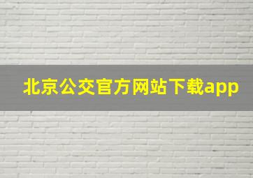 北京公交官方网站下载app