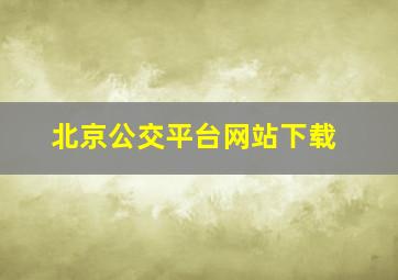 北京公交平台网站下载