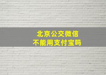 北京公交微信不能用支付宝吗