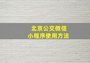 北京公交微信小程序使用方法