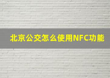 北京公交怎么使用NFC功能