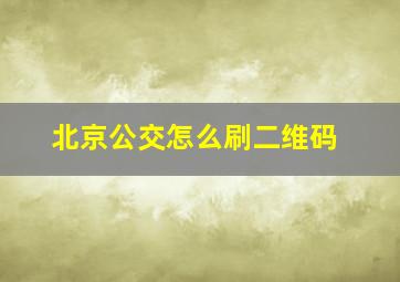 北京公交怎么刷二维码