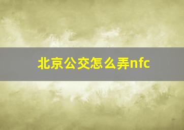 北京公交怎么弄nfc