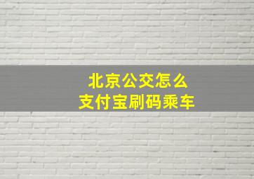 北京公交怎么支付宝刷码乘车