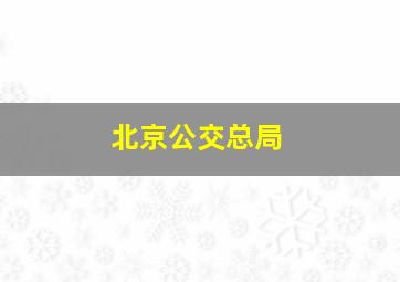 北京公交总局