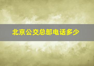 北京公交总部电话多少