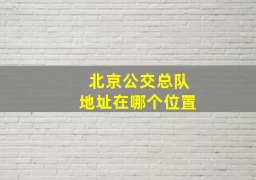 北京公交总队地址在哪个位置