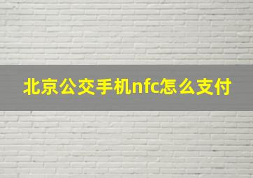 北京公交手机nfc怎么支付