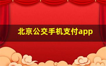 北京公交手机支付app