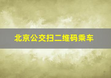 北京公交扫二维码乘车