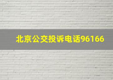 北京公交投诉电话96166