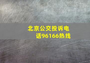 北京公交投诉电话96166热线