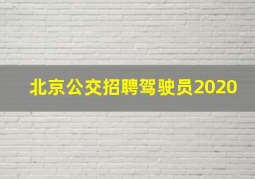 北京公交招聘驾驶员2020