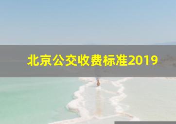 北京公交收费标准2019