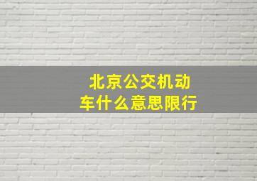 北京公交机动车什么意思限行