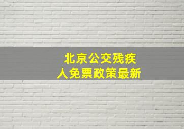 北京公交残疾人免票政策最新