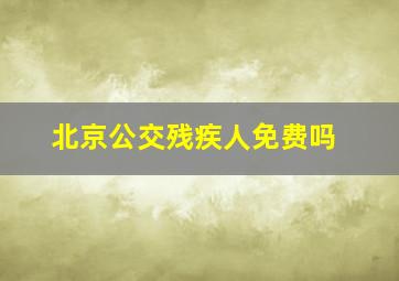 北京公交残疾人免费吗