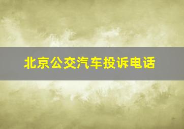 北京公交汽车投诉电话