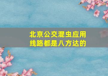 北京公交混虫应用线路都是八方达的