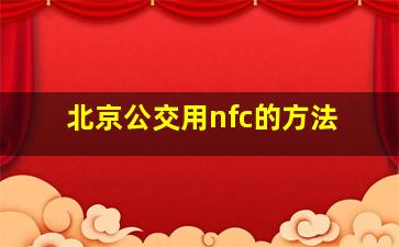 北京公交用nfc的方法