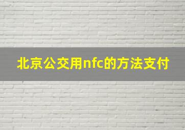 北京公交用nfc的方法支付