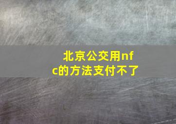 北京公交用nfc的方法支付不了