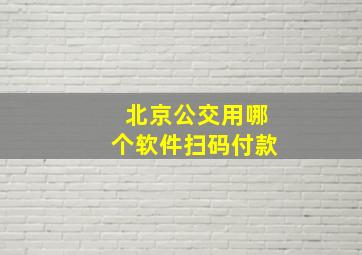 北京公交用哪个软件扫码付款