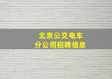 北京公交电车分公司招聘信息