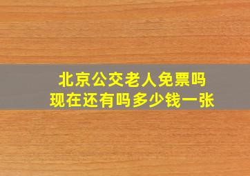 北京公交老人免票吗现在还有吗多少钱一张