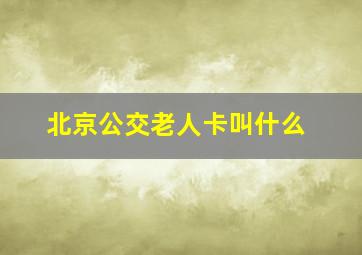 北京公交老人卡叫什么