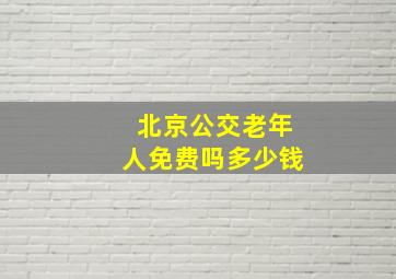 北京公交老年人免费吗多少钱